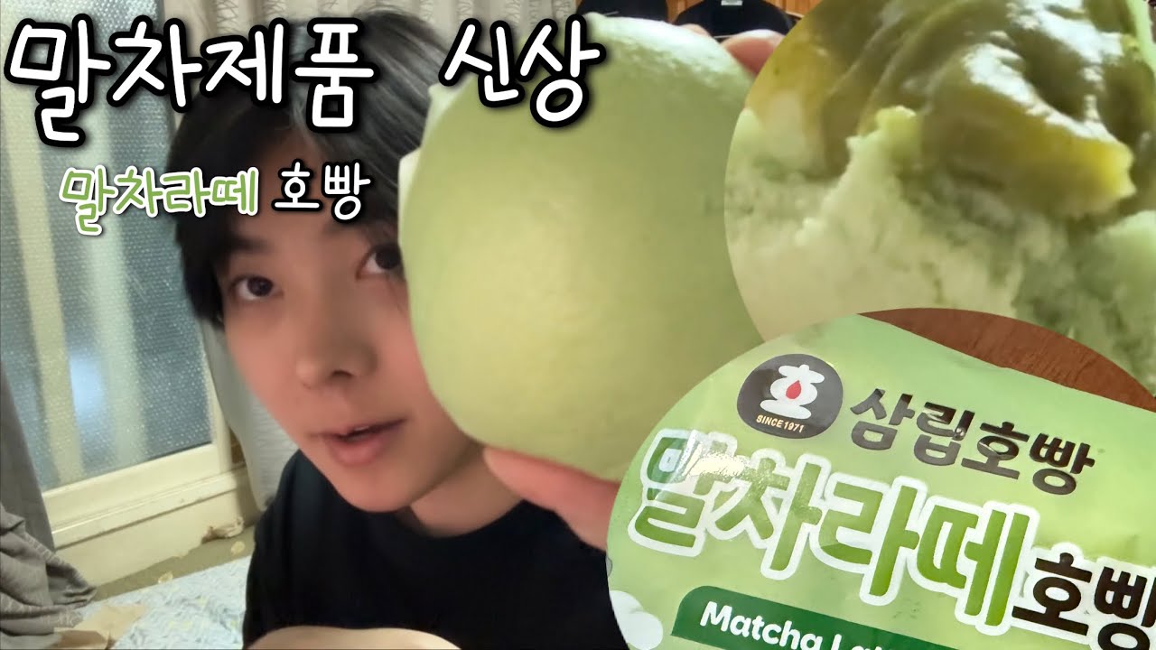 삼립호빵 신상 말차라떼 호빵 리뷰 솔직 후기 (말차덕후) 
