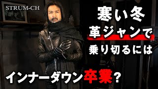 【寒い冬】革ジャンで乗り切るには？インナーダウン卒業！３パターンを革ジャンデザイナーが解説/STRUM,モッズコート,ユニクロ,ヒートテック,防寒対策