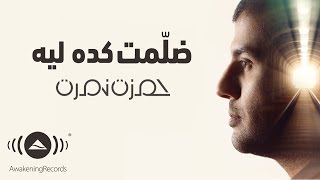 Miniatura de vídeo de "Hamza Namira - Dallemet Keda Leh | حمزة نمرة - ضلمت كده ليه"