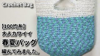 100均糸 大人カワイイ大きめ春夏バッグ編んでみました Crochet Bag バッグ編み方 Youtube