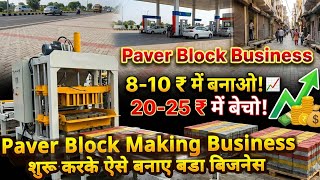 2026 मे Paver Block Making Business शुरू करके ऐसे बनाए बड़ा बिज़नेस | Best Business ideas in India