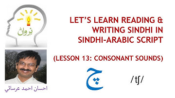 Lesson 13 - Learn Reading and Writing Sindhi
