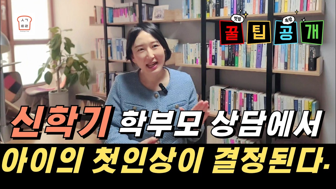 [생각트리] 신학기 상담시 해야 할 말! 구체적으로 알려드립니다.