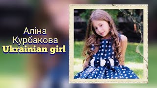 Аліна Курбакова "Ukrainian girl" ( сл. і муз. Л. Коваленко).