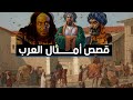 قصص أمثال العرب، مجموعة قصص رائعة لأمثال العرب ((مقطع مجمع))