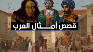 قصص أمثال العرب، مجموعة قصص رائعة لأمثال العرب ((مقطع مجمع))