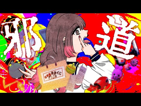 邪道 歌ってみた / モモ