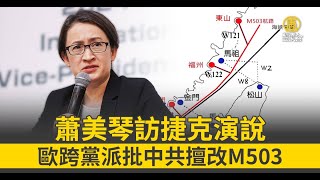 蕭美琴訪捷克演說 歐跨黨派批中共擅改M503
