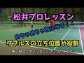 【テニス】ダブルス日本１位松井プロのレッスン動画第二段！！ポジショニングと前衛の動き方！