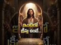 ఇంటిలో క్రీస్తు ఉంటే ఏం జరుగుతుంది? 😱 | Jesus In Your Home #shorts
