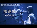 【Official Live Video】MyGO!!!!!「無路矢」(Noroshi/MyGO!!!!! 4th LIVE「前へ進む音の中で」より)
