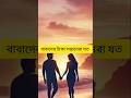 Bangla heart touching motivational shairiya #shortvideo #sadstory #youtubeshort