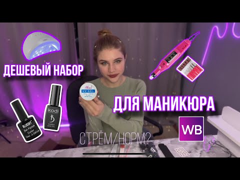 ДЕШЕВЫЙ НАБОР ДЛЯ МАНИКЮРА С ВБ😳 || Стрём/норм?