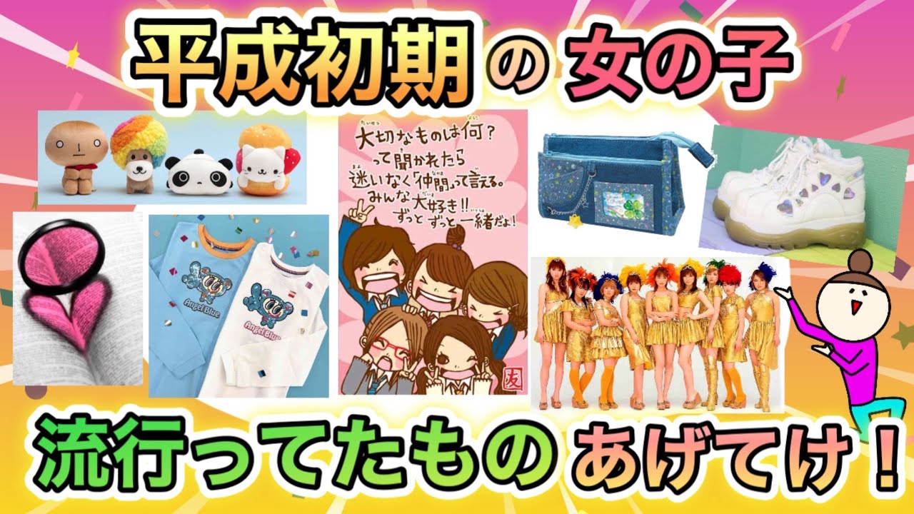 ぎりぎり昭和生まれ&平成初期生まれ集合！懐かしい平成レトロアイテムあげてけ！