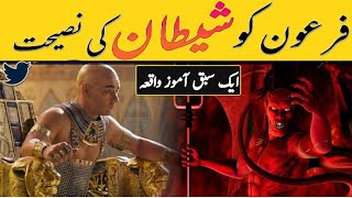 Shaitan or Firon Se Bura Insaan | Shaitan or Firon ka Waqia |