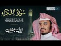 سورة الشعراء للشيخ ياسر الدوسري من رمضان 1425هـ مصححة من الأخطاء