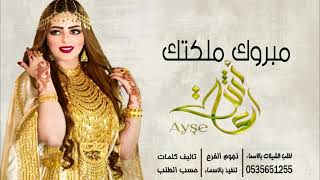 شيلة عقد قران ملكه باسم عايشه عقد المحبه والغرامي شيلات ملكه باسم عائشه تنفيذ بالاسماء