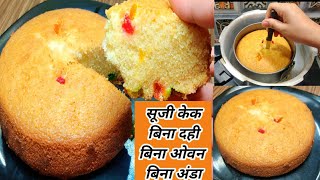 केक खाने का मन है कुकर सूजी केक ट्राई करें बिना मैदा, दही,ओवन, अंडे के/Eggless Suji Cake in Lockdown