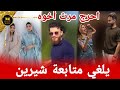 معاذ يلغي متابعة مرت اخوه شيرين بيوتي والسبب صادم معاذ يلغي متابعة مرت اخوه شيرين بيوتي والسبب صادم