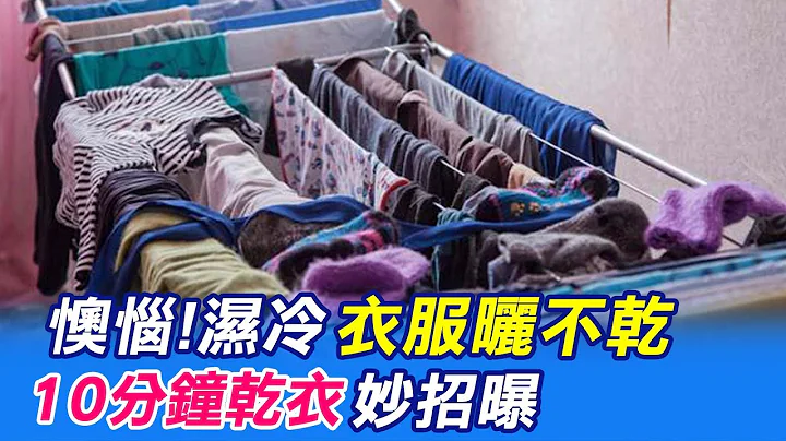 【每日必看】没烘衣机也不怕! 室内10分钟干衣撇步曝光@CtiNews 20220221 - 天天要闻
