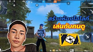 🔴 LIVE FreeFire ไลท์สดฟีฟาย สร้างห้องไฮไลท์ทั่วไป