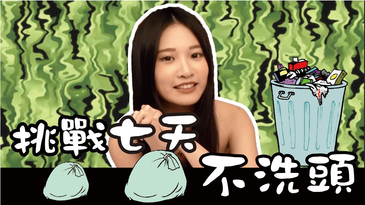 「Aries艾瑞絲」挑戰七天不洗頭 feat.鐵牛 博恩 白癡公主 狠愛演 安啾 藍亦明 反骨男孩 Joeman 黑羽 可凡 阿翰 蕾菈 HOWHOW 黃大謙 安安邊緣子 超粒方 - YouTube