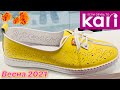 МАГАЗИН ОБУВИ КАРИ🌼УЮТНЫЕ ВЕСЕННИЕ НОВИНКИ! ТРЕНДЫ 2021! АКЦИИ И СКИДКИ В КАРИ ОБЗОР KARI АПРЕЛЬ☘️