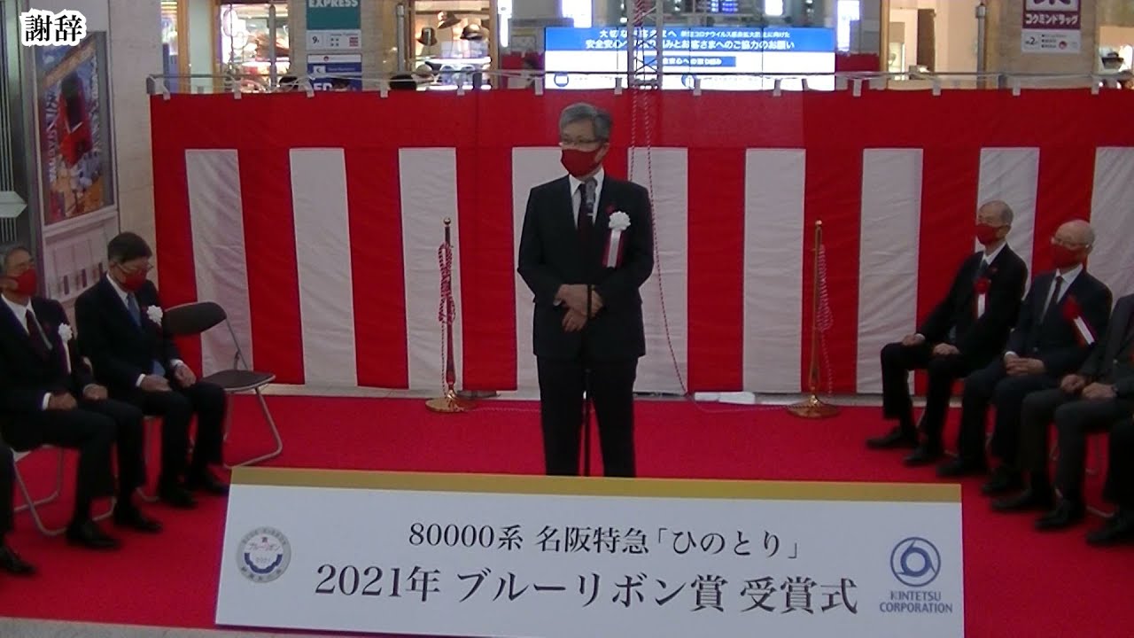 【近鉄】名阪特急「ひのとり」のブルーリボン賞受賞式
