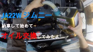 『オイル交換』　ジムニー納車して初めてオイル交換したよ！