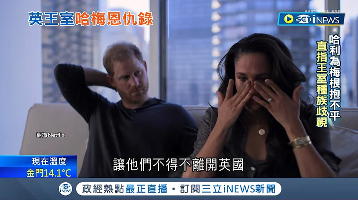 纪录片又惹争议! 哈利批王室说谎护威廉直指王室"种族歧视" 更狠酸王室和媒体关系为公关操作手段 惹怒英国上下保守党议员要求撤销"殿下"头衔│主播 邓崴│【国际局势】20221213│三立iNEWS - 天天要闻