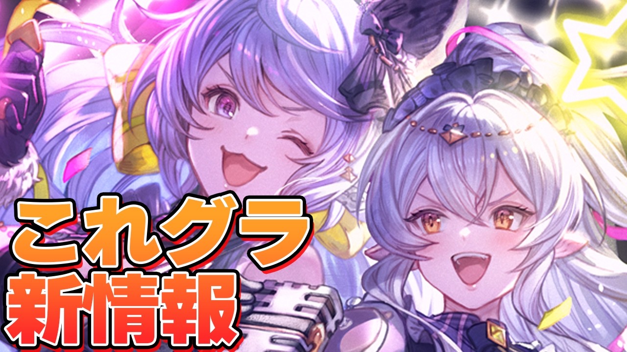 今月の最終が話題になってるあのキャラだった件ｗｗｗ　これグラ新情報見る【グラブル】
