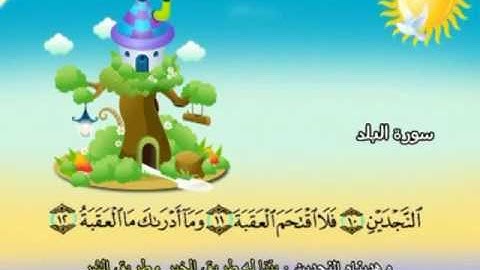 090 سورة  البلد المصحف المعلم للقارئ محمد صديق المنشاوي