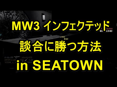 【CoD：MW3】　インフェクッテド　談合に勝つ方法　inＳＥＡＴＯＷＮ