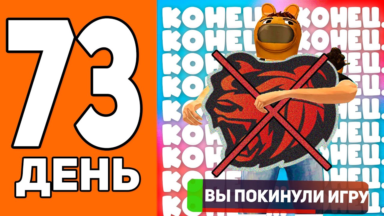ЭТО КОНЕЦ.. Я УХОЖУ! BLACK RUSSIA  - 100 ДНЕЙ НА НОВОМ СЕРВЕРЕ БЛЕК РАША #73