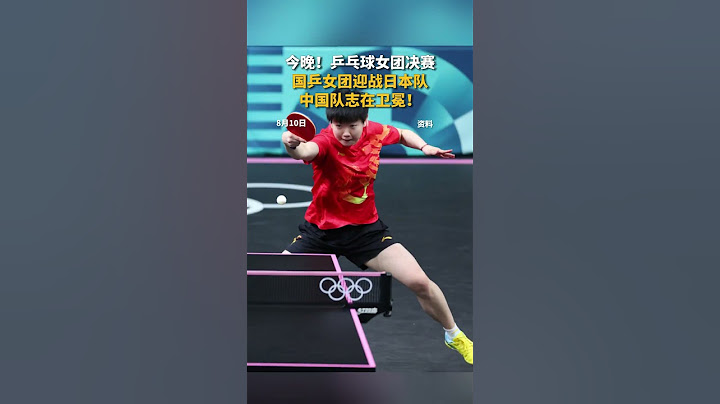 北京时间今晚！巴黎奥运会乒乓球女团决赛 ，国乒女团迎战日本队，中国队志在卫冕！孙颖莎、陈梦、王曼昱。 #中国