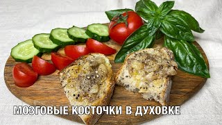 Мозговые косточки в духовке! Очень вкусная и необычная закуска. Вот это Кухня!