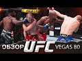 ОБЗОР UFC FN: Грант Доусон - Бобби Грин | Джо Пайфер, Алекс Мороно, Хоакин Бакли, Дрю Добер