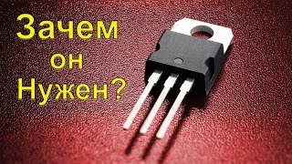 Как работает транзистор и для чего нужен #КакРаботаетТранзистор