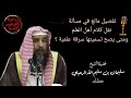 متى يصح أن نسمي النقل عن العلماء سرقة علمية أو ماهي السرقات العلمية يجيب فضيلة الشيخ سليمان الرحيلي