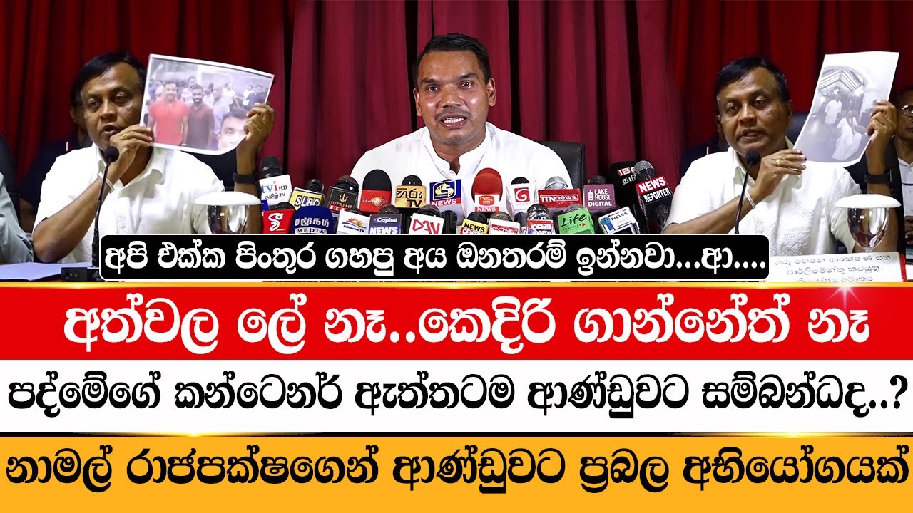 පද්මේගේ කන්ටෙනර් ඇත්තටම කාගේද..? | Namal Rajapaksa | kehelbaddara padme | LBC News | Sunil Watagala