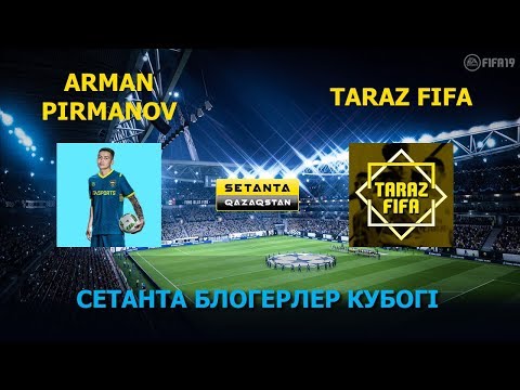 Видео: Сетанта блогерлер кубогі: ARMAN PIRMANOV vs. TARAZ FIFA.