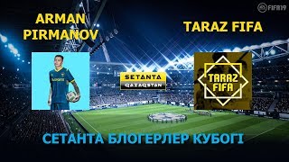 Сетанта блогерлер кубогі: ARMAN PIRMANOV vs. TARAZ FIFA.