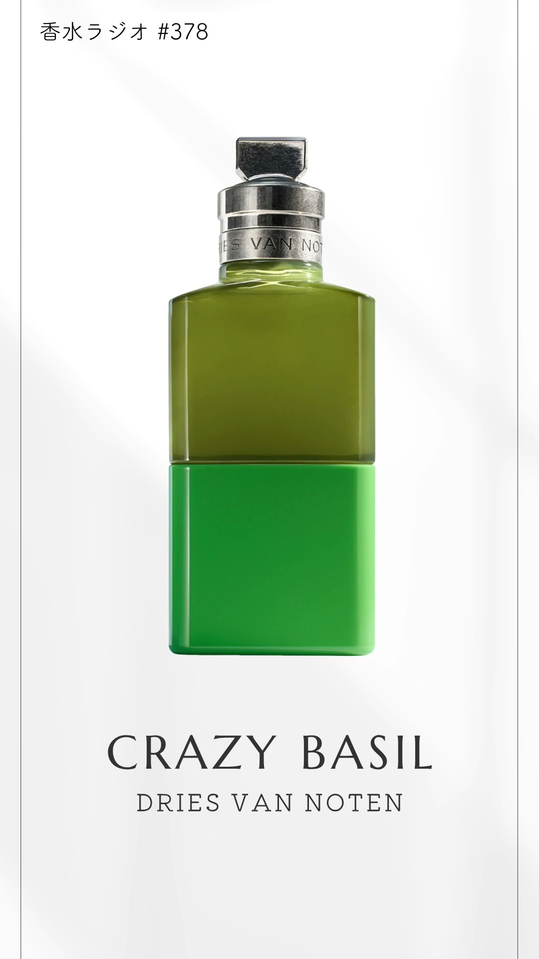 DRIES VAN NOTEN クレイジーバジル　香水　CRAZY BASIL Dries Van Noten Crazy Basil #PerfumeRadio #DriesVanNoten