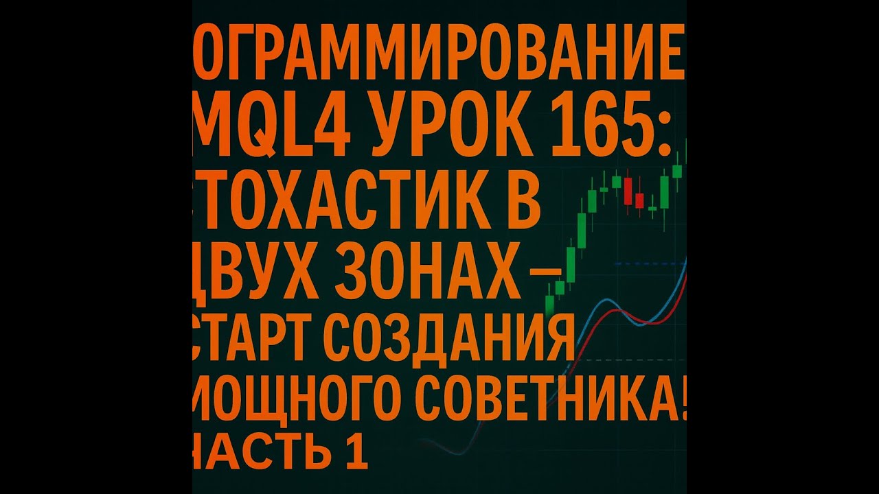 ПРОГРАММИРОВАНИЕ MQL4 УРОК 165  СТОХАСТИК В ДВУХ ЗОНАХ — СТАРТ СОЗДАНИЯ МОЩНОГО СОВЕТНИКА! ЧАСТЬ 1