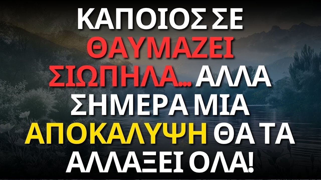 ΚΑΠΟΙΟΣ ΣΕ ΘΑΥΜΑΖΕΙ ΣΙΩΠΗΛΑ    ΑΛΛΑ ΣΗΜΕΡΑ ΜΙΑ ΑΠΟΚΑΛΥΨΗ ΘΑ ΤΑ ΑΛΛΑΞΕΙ ΟΛΑ!