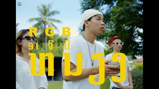 ໜຽງ (เหนียง) - RGB [ Directed by Moo ]