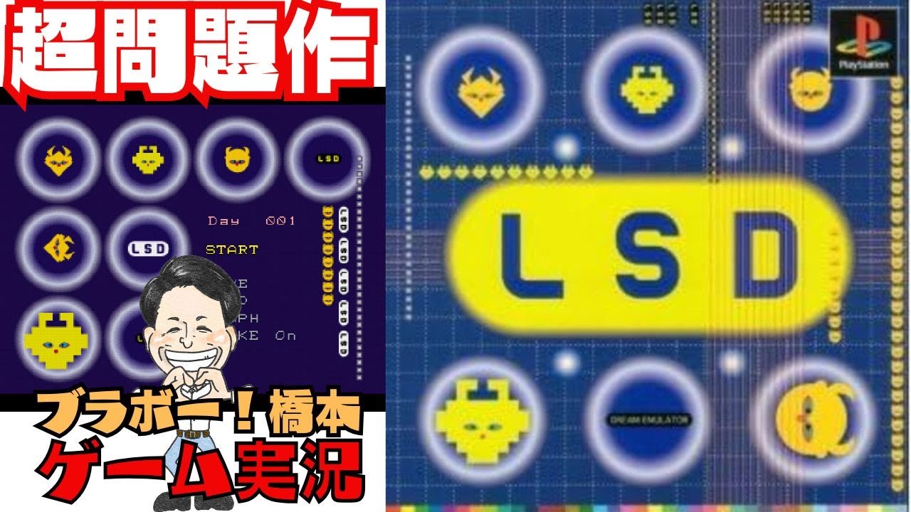 超問題作「LSD」PlayStation - YouTube