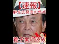 養子案の波紋 麻生氏発言の焦点2