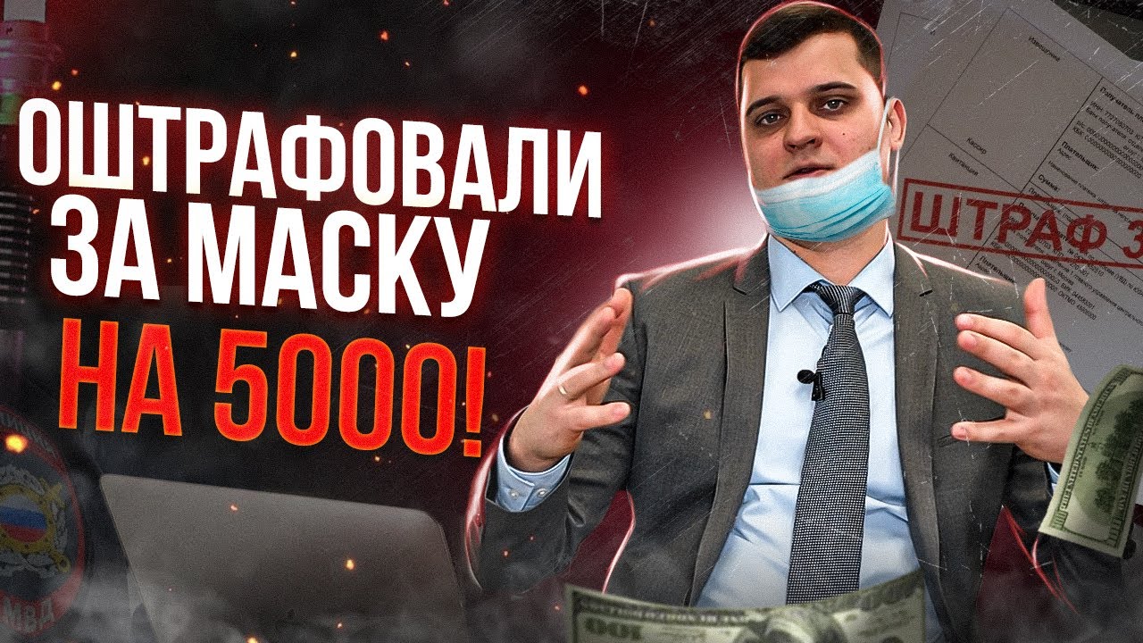 Штраф 5000 Евро за отсутствие маски Шантажирую маму друга