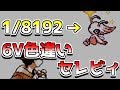 【ポケモン】6V色違いセレビィを出して疑われる男
